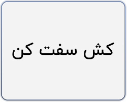 کش سفت کن